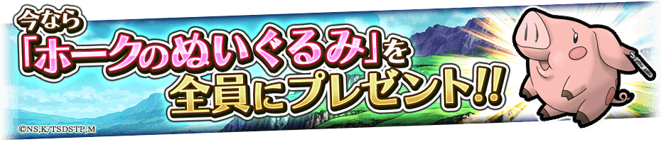 今ならホークのぬいぐるみ全員にプレゼント!!