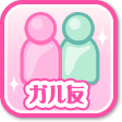 ガル友