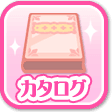 カタログ