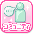 コミュ