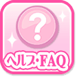 ヘルプ・FAQ