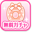 無料ガチャ