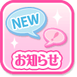 お知らせ