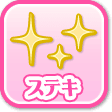 ステキ