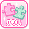 パズル
