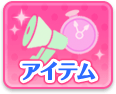 アイテム