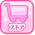 ストア