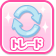 トレード