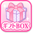 ギフトBOX