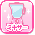 ミキサー