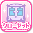 クローゼット