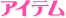 アイテム