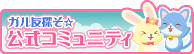 ｶﾞﾙ友探そ☆ 公式ｺﾐｭﾆﾃｨ