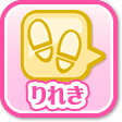 りれき