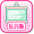 伝言板