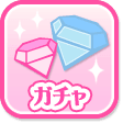 ガチャ