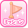 ミッション