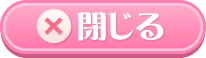 閉じる
