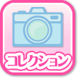 コレクション