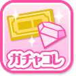 ガチャコレ