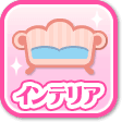 インテリア