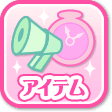 アイテム