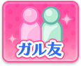 ガル友