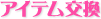 アイテム交換