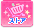 ストア