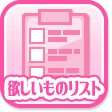 欲しいものリスト